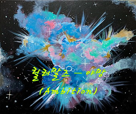 릴러말즈 - 야망 Ambition & 리뷰