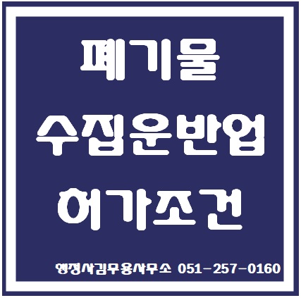  부산 폐기물 수집운반업 허가조건