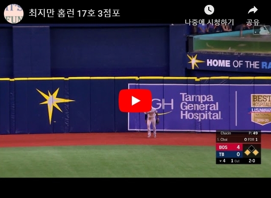 최지만 17호 홈런 동영상 하이라이트
