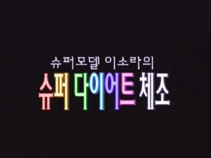  전설의 이소라 다이어트