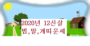 2020년 범띠 말띠 개띠의 운세 경자년 사주풀이 12신살로 본 ?
