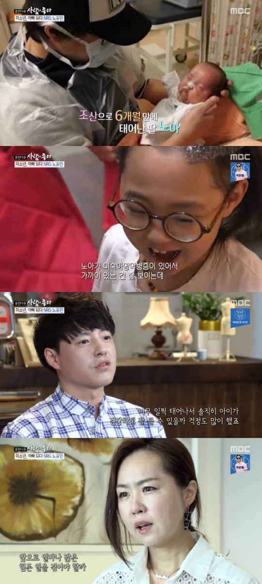  ‘사람이좋다’ 노유민, "610g 미숙아 딸,사연 공개