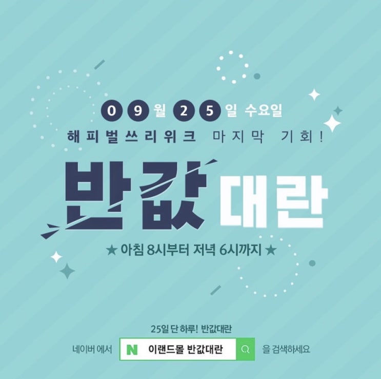  이랜드몰 반값대란, 행사품목은? 놓치면 안될 상품과 쿠폰!