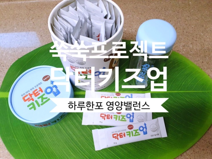  [성장몰] 닥터키즈업플러스 하루 한포로 챙기는 영양밸런스