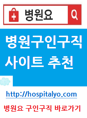   이비인후과 치과 구인구직 고졸채용 공채 알바 취업 
