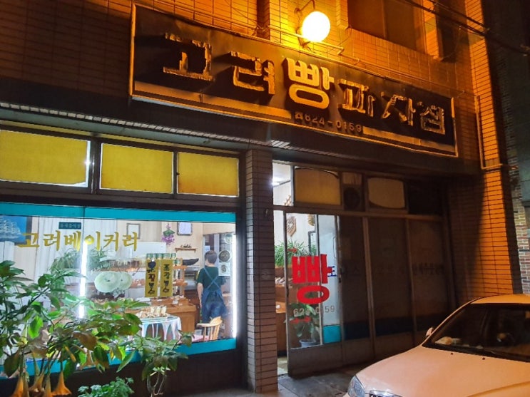  고려 빵 과자점, 세월의 흔적이 오래 묻어난 빵집 ::