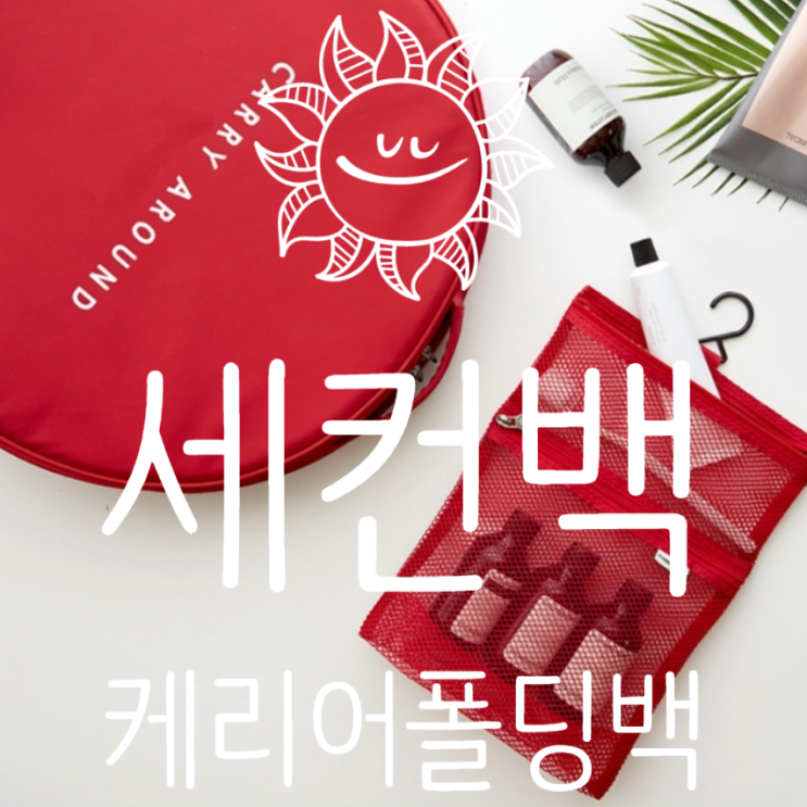  세컨백 여행소품 케리어폴딩백 트러블백