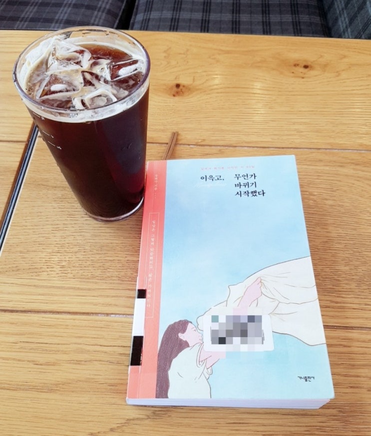  이윽고, 무언가 바뀌기 시작했다 : 송혜주