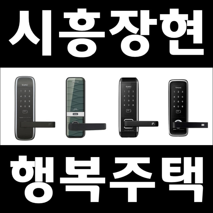  시흥장현행복주택 무타공 현관디지털도어락 LH4단지아파트에 능곡동번호키열쇠