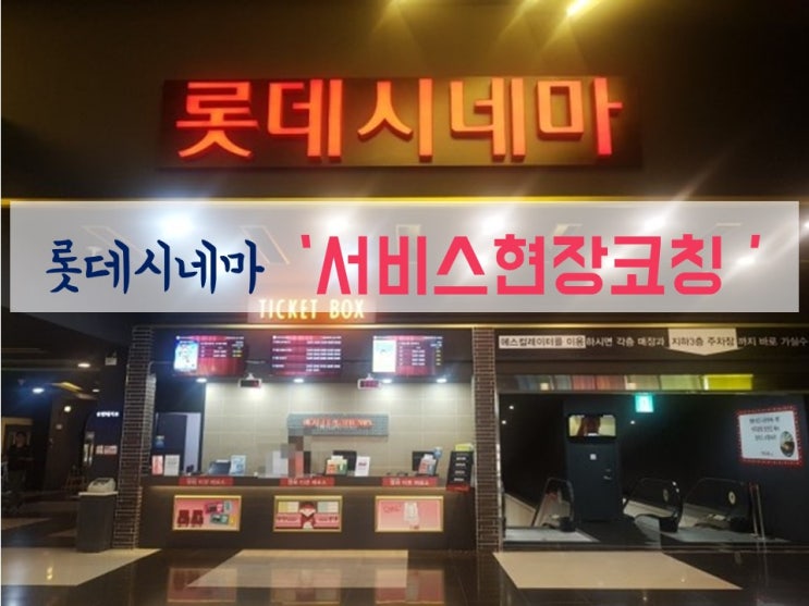  [서비스현장코칭] 롯데시네마 서비스현장코칭 / 이여진 강사