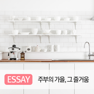  [써모스 공감 에세이] 07. 주부의 가을, 그 즐거움