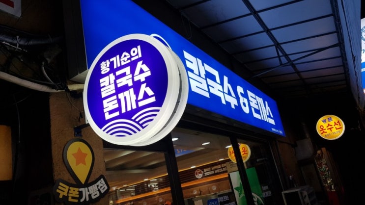  황기순의 칼국수&돈까스