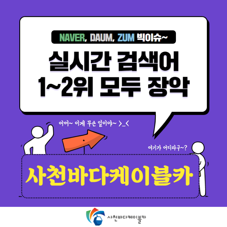  사천바다케이블카, 실시간 검색어 1위 장식
