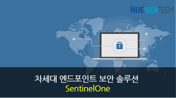 차세대 엔드포인트 보안 솔루션 - 센티넬원(SentinelOne)