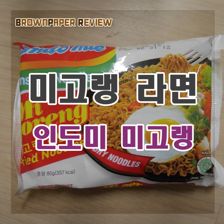  인도미 미고랭 라면