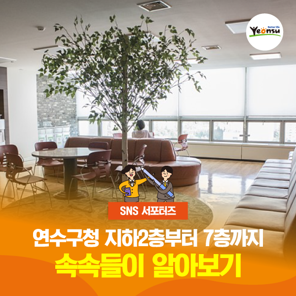 [SNS 서포터즈] 연수구청 지하 2층부터 7층까지 속속들이 알아보기