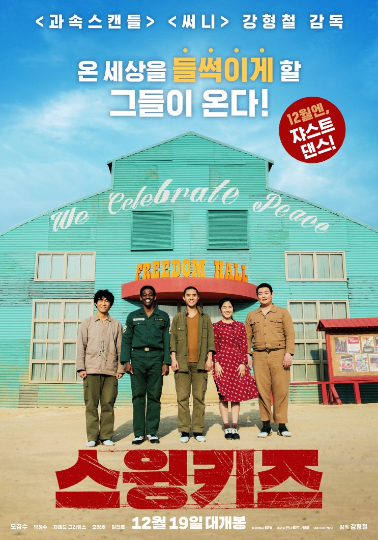 스윙키즈 Swing Kids,2018