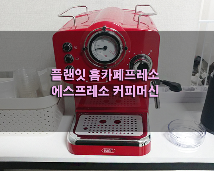  홈카페  플랜잇 커피머신