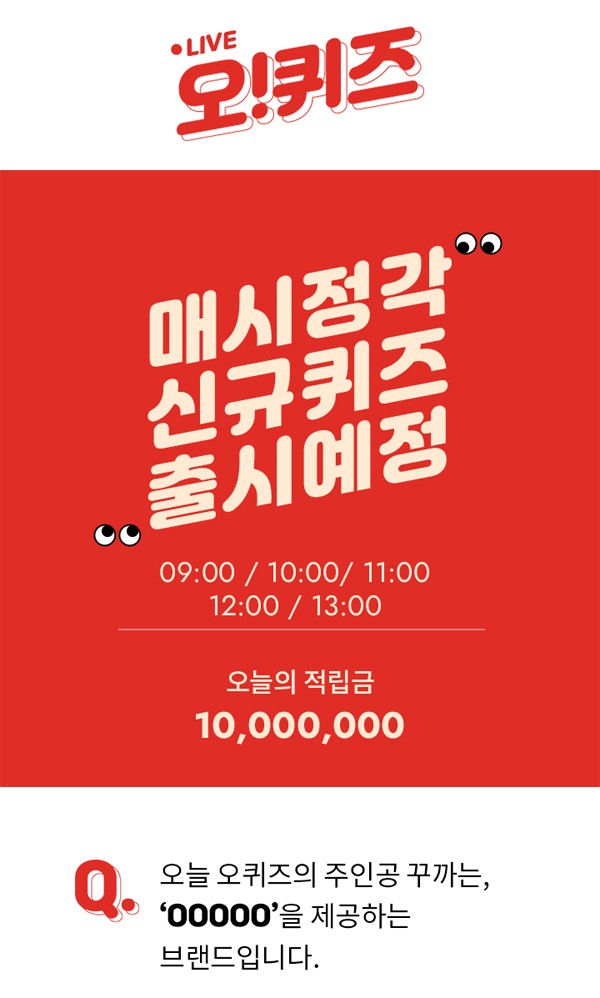 꾸까 꽃반 값할인, 오퀴즈 천만원이벤트 매시각 문제 정답 꾸까 꽃반 값할인, 오퀴즈 천만원이벤트 매시각 문제 정답