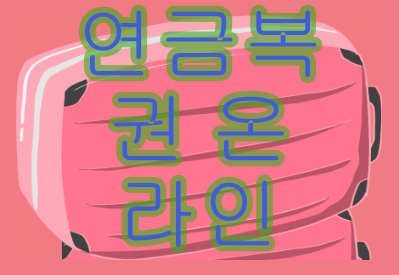  연금복권 온라인  바른선택