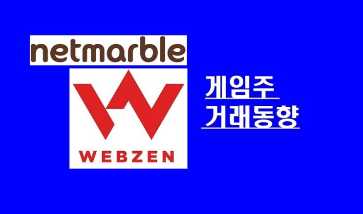 [게임주 거래동향]외풍! 외국인·기관 '줄행랑 '…동반매도 속출, 웹젠 · 넷마블 '격하게 팔았다'
