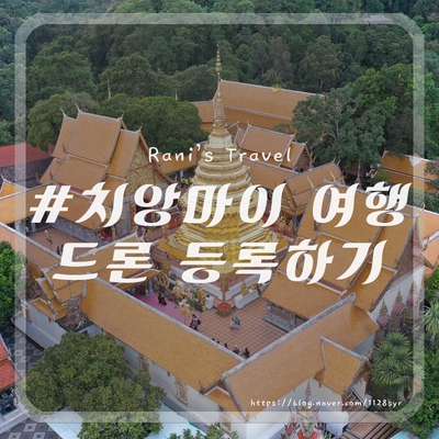  태국 치앙마이 드론 등록하는 방법 (+ 드론 사진, 영상)