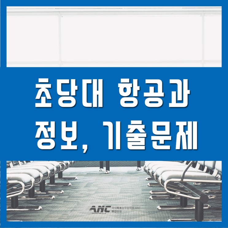  초당대 항공서비스학과 정보 면접기출문제