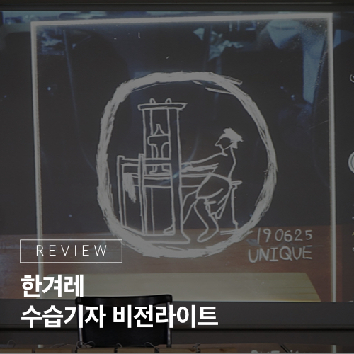  비전을 빛내다, 한겨레 <수습기자 입문교육 비전라이트>