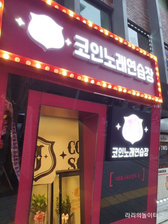  [TJ소셜마케터 7기] 충무로 코인노래방 동국대  제이코인노래방 (19년 9월오픈)