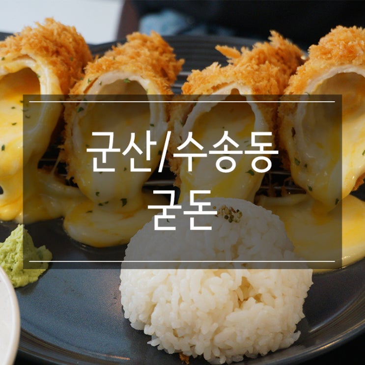 군산 수송동 맛집 <굳돈> 깔끔하면서 맛있는 돈가스 적극 추천 군산 수송동 맛집 <굳돈> 깔끔하면서 맛있는 돈가스 적극 추천