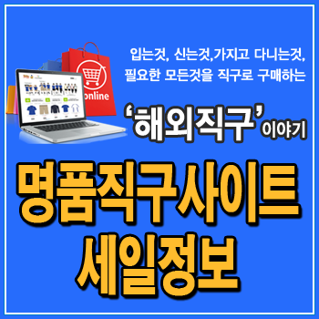  명품직구사이트 세일 종합 - 매치스패션, 마이테레사, 육스, HBX, 레베카밍코프 외