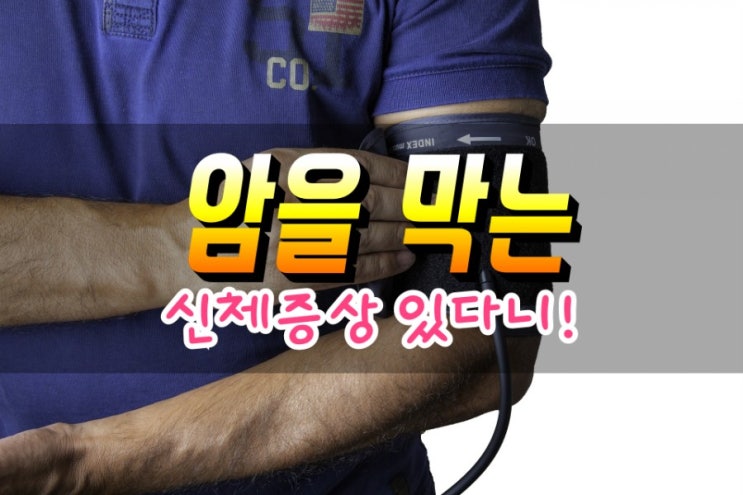  암을 예방하는 6가지 신체 신호