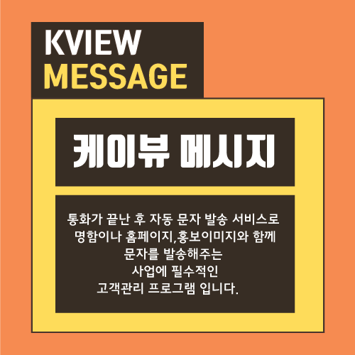  고객관리프로그램 모바일 명함 발송 콜백 문자