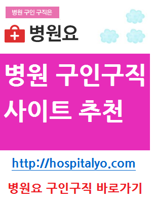  직원구하기 사이트 성형외과 치과 간호사 간호조무사 고용 인력 취업정보