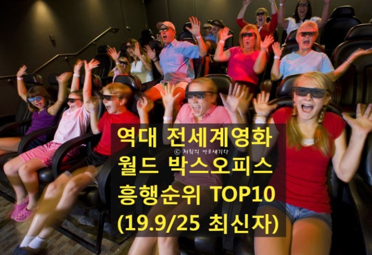  [영화순위] 역대 전세계 영화(월드 박스오피스) 흥행순위 TOP 10 (2019년 9월 25일 최신자)