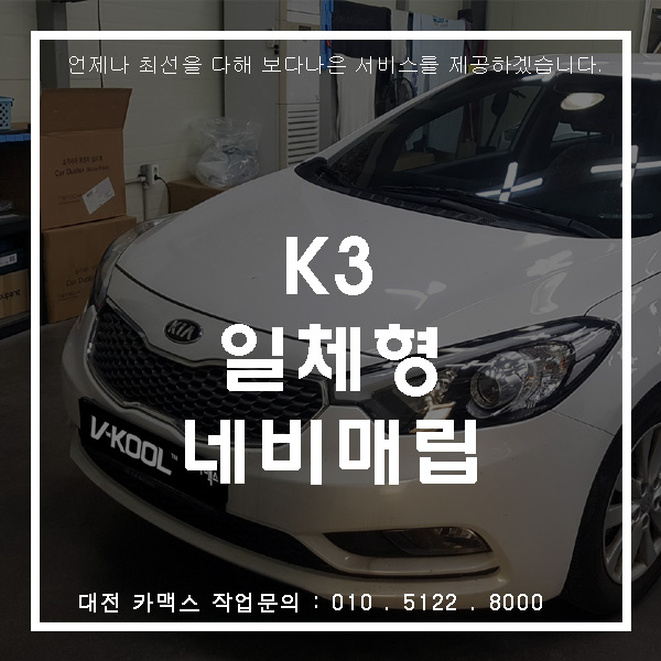 K3 네비 고장으로 대전네비매립 전문점 카맥스 방문!