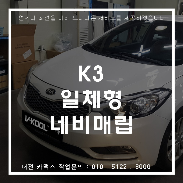  K3 네비 고장으로 대전네비매립 전문점 카맥스 방문!