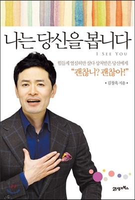  나는 당신을 봅니다 -김창옥교수