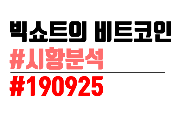  비트코인 시황분석 [빅쇼트 마진이야기] #26
