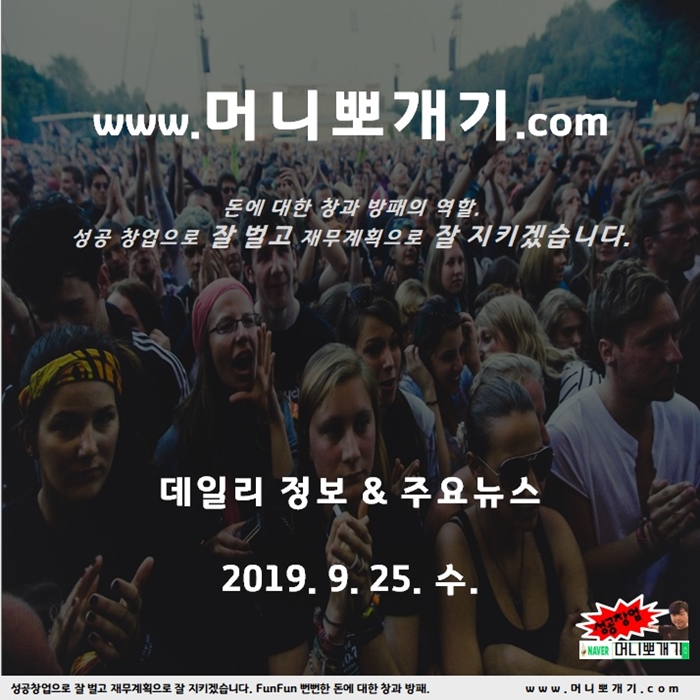 데일리 뉴스 날씨 환절기 조심 오늘 정보 뽀개기 2019년 9월 25일 수요일