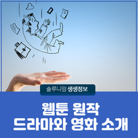  웹툰 원작 드라마와 영화 함께 알아봐요!