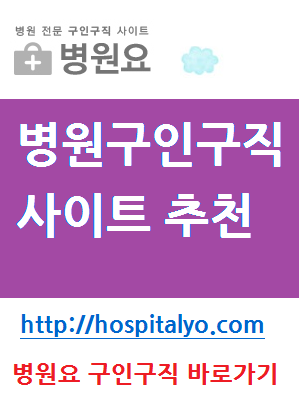 Ｂ 한의원 산부인과 주부채용 아르바이트 신입사원 채용공고 Ｂ