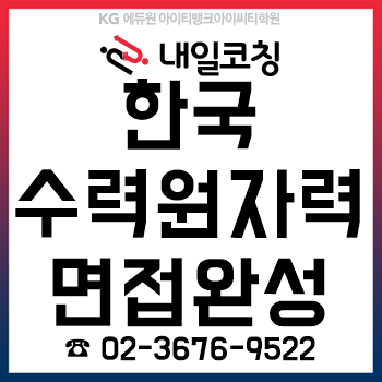 2019년 하반기 한국수력원자력 채용 면접 준비는 공기업면접학원 '내일코칭'으로!