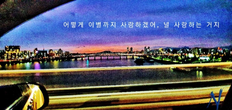  [Listen] 어떻게 이별까지 사랑하겠어, 널 사랑하는 거지_악동뮤지션(AKMU)