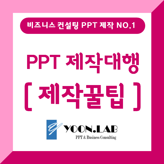  PPT 잘 만드는 법, 깔끔한 PPT 디자인 제작 꿀팁
