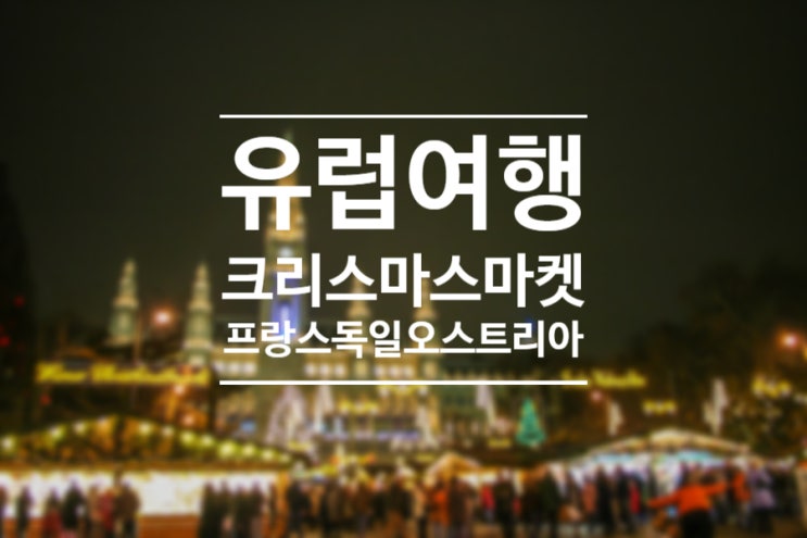 유럽 겨울여행! 3대 크리스마스 마켓 스트라스부르, 뉘른베르크, 비엔나