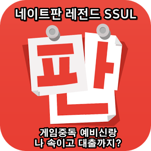  네이트판 타인의 삶 레전드썰 :: 게임중독 예비신랑 나 속이고 대출까지?