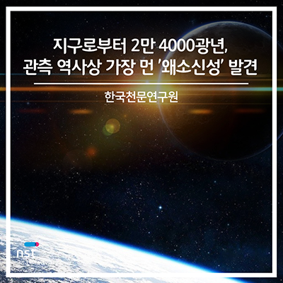  지구로부터 2만 4000광년, 관측 역사상 가장 먼 '왜소신성' 발견