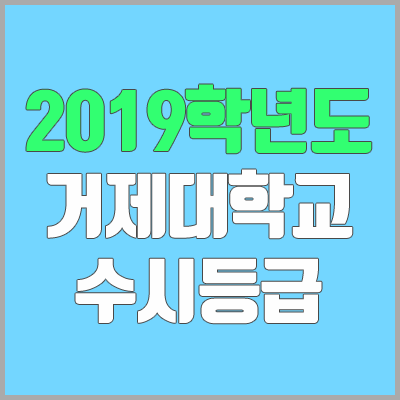 거제대학교 수시등급 (2019학년도, 경쟁률, 충원, 추합, 예비번호)