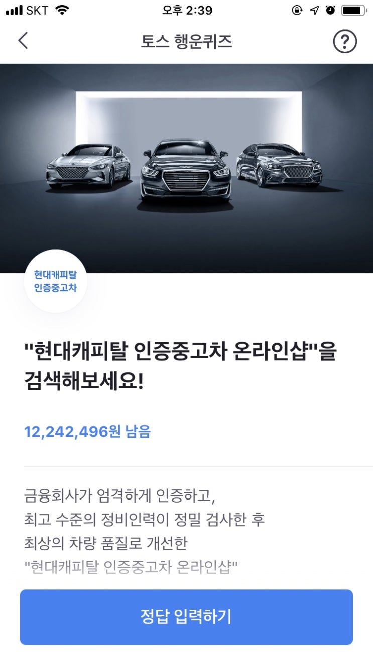  현대캐피탈 인증중고차 온라인샵 토스 행운퀴즈 정답은 뭘까요??